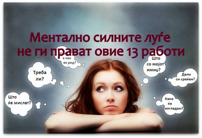Ментално силните луѓе не ги прават овие 13 работи-002