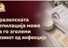 Бразилската депилација може да го зголеми ризикот од инфекција