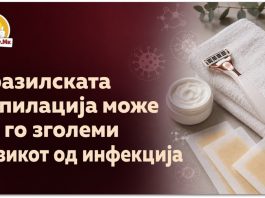 Бразилската депилација може да го зголеми ризикот од инфекција