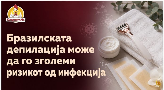 Бразилската депилација може да го зголеми ризикот од инфекција