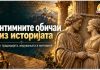 Интимните обичаи низ историјата ! Меѓу традицијата, верувањата и митовите