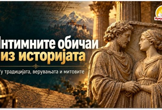 Интимните обичаи низ историјата ! Меѓу традицијата, верувањата и митовите