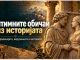 Интимните обичаи низ историјата ! Меѓу традицијата, верувањата и митовите