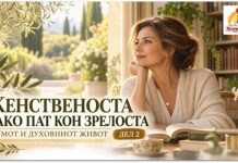 Женственоста како пат кон зрелоста (2) ! Умот и духовниот живот
