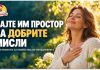 Како да им дадеме повеќе простор на добрите мисли кога ни е тешко