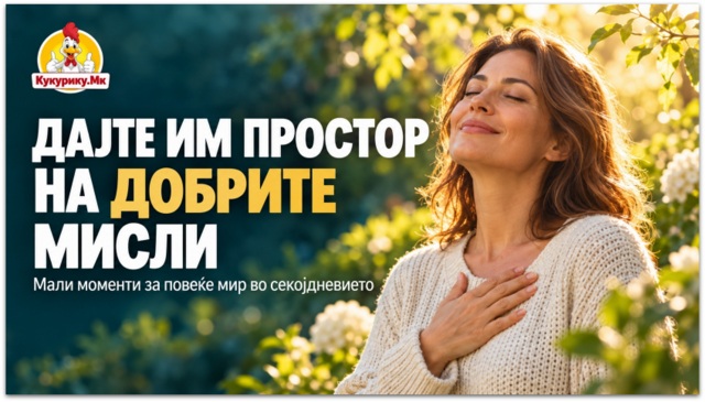 Како да им дадеме повеќе простор на добрите мисли кога ни е тешко