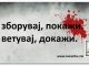 Позитивна мисла | Не зборувај, не ветувај …