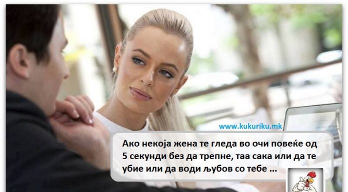 Позитвна мисла | Ако некоја жена те гледа во очи …