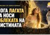 Кога лагата ја носи облеката на вистината ! Приказна за светот што го одвраќа погледот
