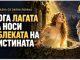Кога лагата ја носи облеката на вистината ! Приказна за светот што го одвраќа погледот