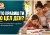 „ШТО ПРАВИШ ТИ ПО ЦЕЛ ДЕН?“ — ПРАШАЊЕ ШТО ЈА ПОТЦЕНУВА ГРИЖАТА ЗА СЕМЕЈСТВОТО