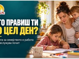 „ШТО ПРАВИШ ТИ ПО ЦЕЛ ДЕН?“ — ПРАШАЊЕ ШТО ЈА ПОТЦЕНУВА ГРИЖАТА ЗА СЕМЕЈСТВОТО