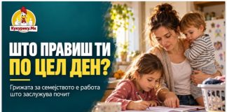 „ШТО ПРАВИШ ТИ ПО ЦЕЛ ДЕН?“ — ПРАШАЊЕ ШТО ЈА ПОТЦЕНУВА ГРИЖАТА ЗА СЕМЕЈСТВОТО