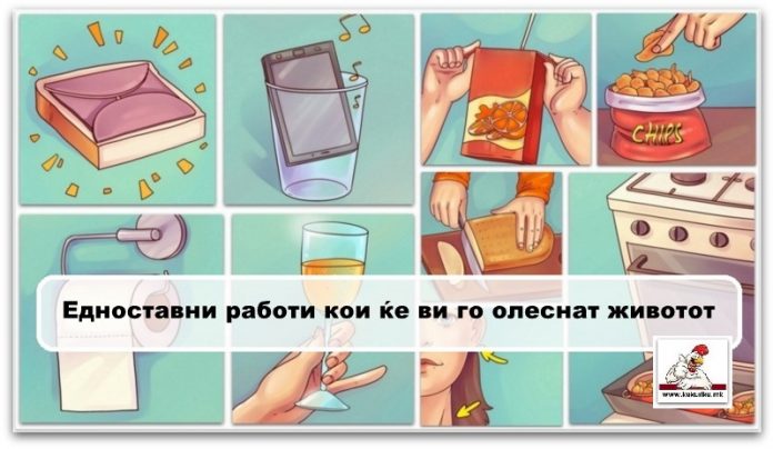 9 едноставни работи кои ќе ви го олеснат животот0