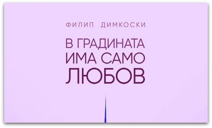 Бугарско издание на поетска книга од Филип Димкоски0