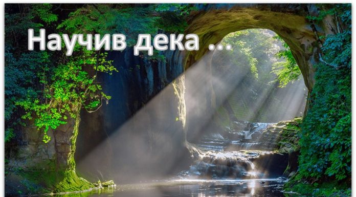 Научив дека …