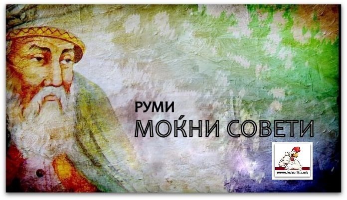 Rumi-7-mokni-soveti-koi-tselosno-ke-ve-voodushevat-697