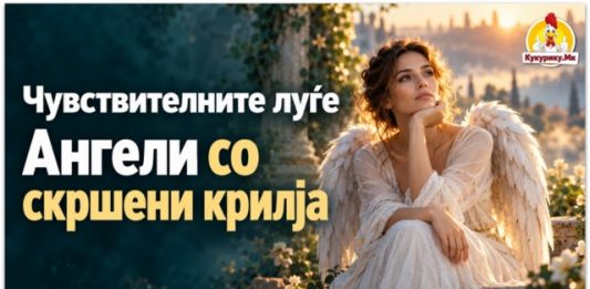 Чувствителните луѓе – „ангели со скршени крилја“ на кои им треба разбирање