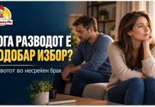 КОГА РАЗВОДОТ Е ПОДОБАР ИЗБОР ОД ОСТАНУВАЊЕТО ВО НЕСРЕЌЕН БРАК?