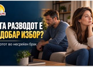 КОГА РАЗВОДОТ Е ПОДОБАР ИЗБОР ОД ОСТАНУВАЊЕТО ВО НЕСРЕЌЕН БРАК?