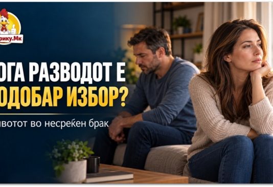 КОГА РАЗВОДОТ Е ПОДОБАР ИЗБОР ОД ОСТАНУВАЊЕТО ВО НЕСРЕЌЕН БРАК?