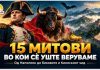 Од Наполеон до биковите ! 15 популарни верувања што заслужуваат проверка