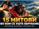 Од Наполеон до биковите ! 15 популарни верувања што заслужуваат проверка