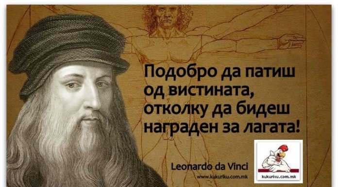 Позитивна мисла | Leonardo da Vinci