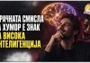Мрачната смисла за хумор може да биде поврзана со повисока интелигенција