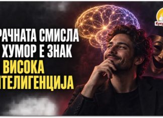 Мрачната смисла за хумор може да биде поврзана со повисока интелигенција