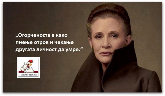 Позитивна мисла Carrie Fisher