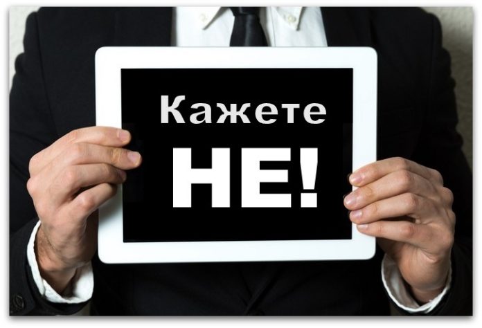Научете да кажете „не“