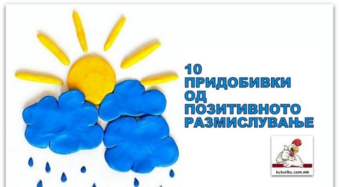 10 изненадувачки придобивки од позитивното размислување