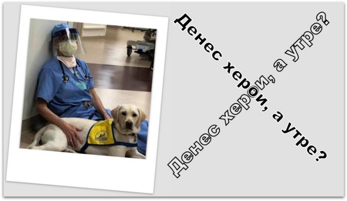 Денес херои, а утре