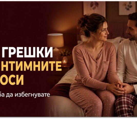 Пет грешки во интимните односи што треба да ги избегнувате