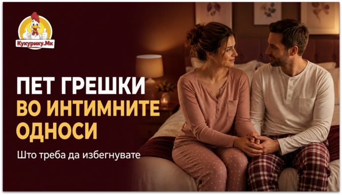 Пет грешки во интимните односи што треба да ги избегнувате