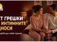 Пет грешки во интимните односи што треба да ги избегнувате