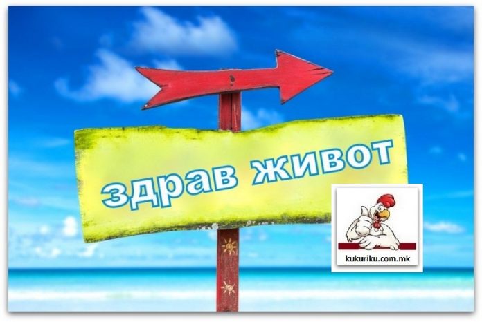 Почнете со здрав живот