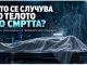 Што се случува со телото по смртта?