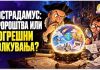 Пророштвата на Нострадамус ! Што навистина напишал и дали ја предвидел иднината?