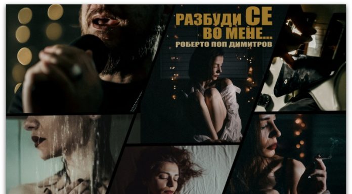 РАЗБУДИ СЕ ВО МЕНЕ | Нова песна на Роберто Поп Димитров
