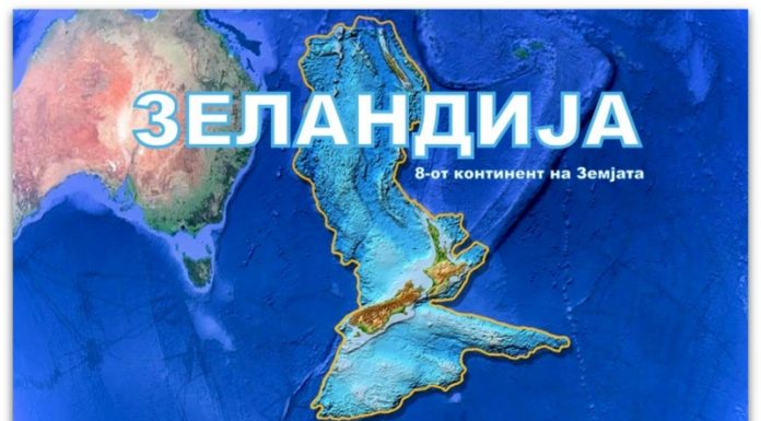 ЗЕЛАНДИЈА 8-от континент на Земјата ? Видео