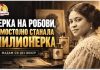 ЌЕРКА НА ПОРАНЕШНИ РОБОВИ СТАНАЛА МИЛИОНЕРКА И ИМ ГО ПРОМЕНИЛА ЖИВОТОТ НА ИЛЈАДНИЦИ ЖЕНИ