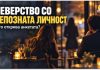 Неверство со непозната личност ! Помал ризик од откривање, според испитаниците
