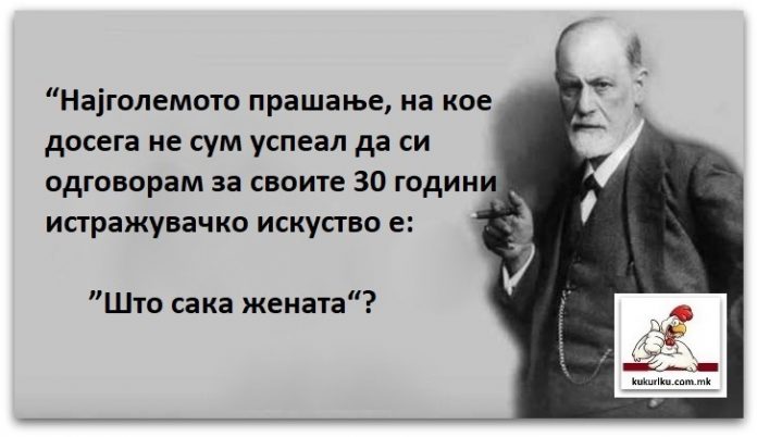 И Сигмунд Фројд бара одговор на ”Што сака жената“