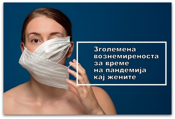 Зголемување на вознемиреноста за време на пандемија, особено кај жените