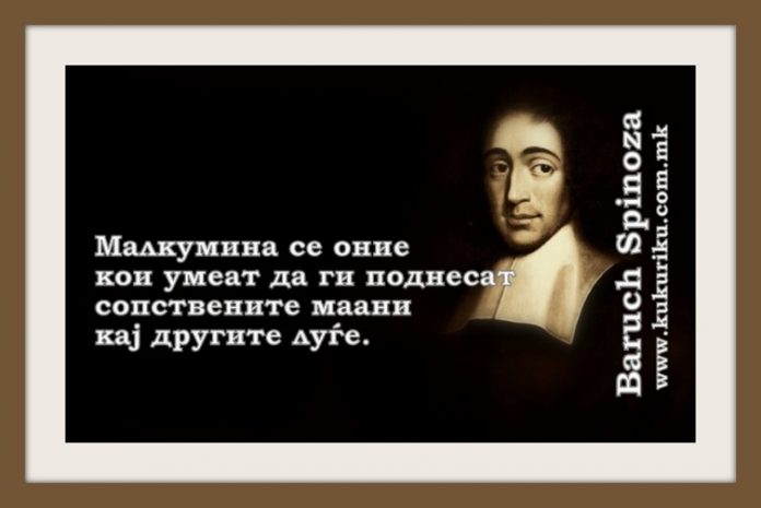Позитивна мисла Baruh Spinoza