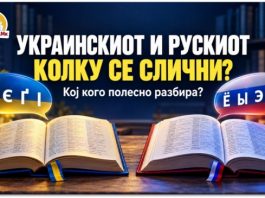 УКРАИНСКИОТ И РУСКИОТ ! СРОДНИ ЈАЗИЦИ, НО КОЛКУ НАВИСТИНА СЕ РАЗБИРААТ?