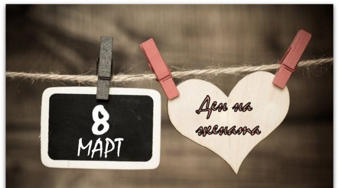 Денот на жената – 8 март