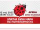 25. ЗЛАТНА БУБАМАРА НА ПОПУЛАРНОСТА ЛЕТА ПОД МОТОТО „ДА ЖИВНЕМЕ!“ НА 12 МАЈ